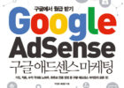 구글 애드센스 마케팅 - 구글에서 월급 받기, 박영훈, 윤종훈