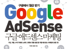 구글 애드센스 마케팅 - 구글에서 월급 받기, 박영훈, 윤종훈