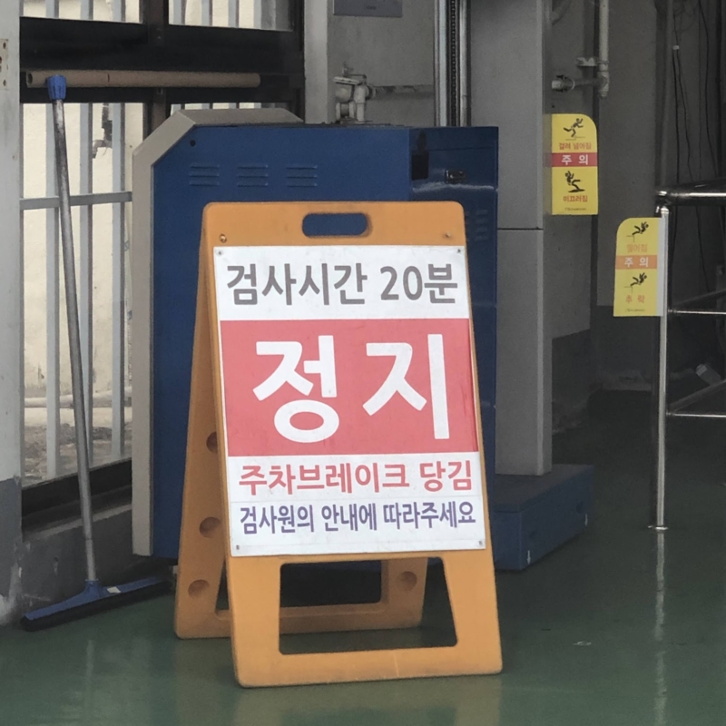 한국교통안전공단 제주검사소 검사 시간
