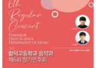 2022 함덕고등학교 음악과 제6회 정기연주회