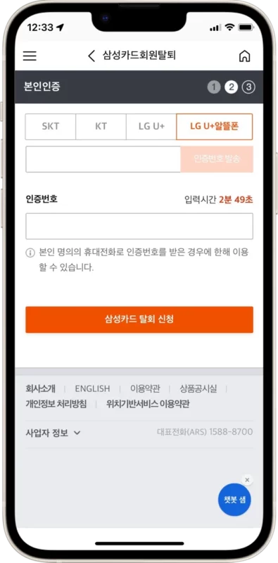 삼성카드 회원탈퇴 휴대폰 인증 하기