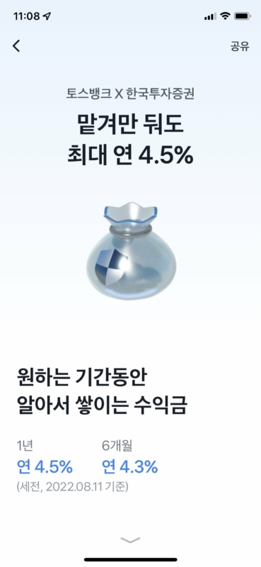토스뱅크 한국투자증권 발행어음 4.5% 특판