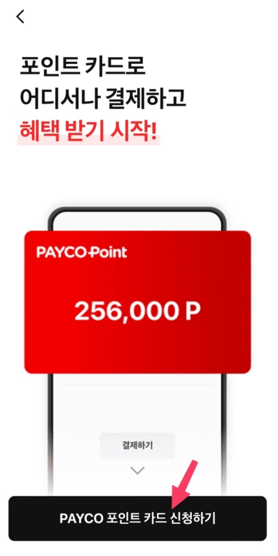 페이코 포인카드 발급- 페이코 포인트 카드 신청하기 버튼
