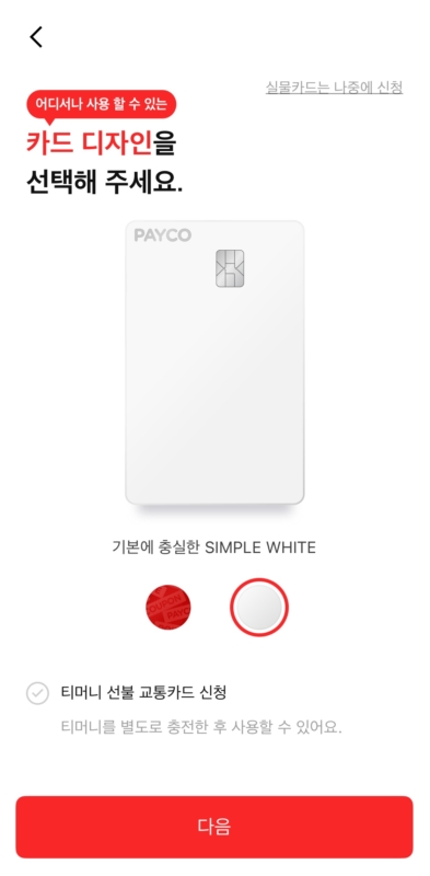 페이코 포인카드 발급신청-카드디자인 선택 흰색