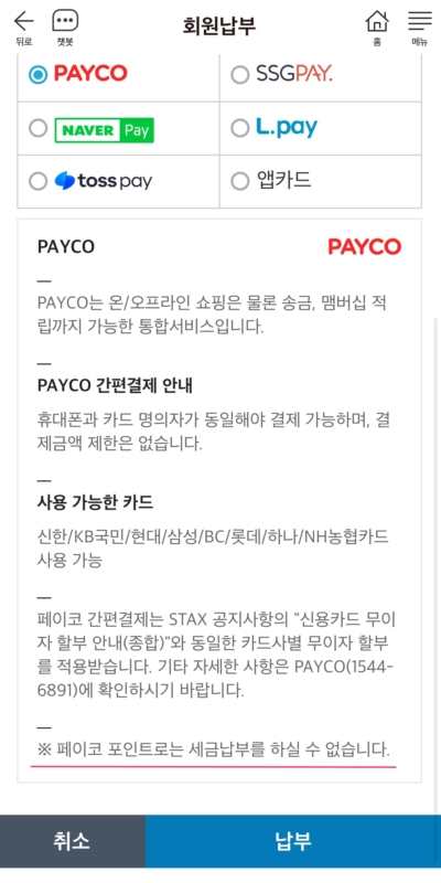서울시stax 페이코 포인트로 세금납부할 수 없다