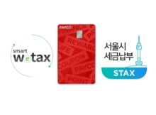 위택스 서울시stax 페이코포인트카드
