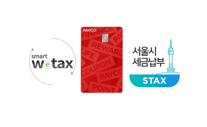 위택스 서울시stax 페이코포인트카드