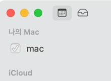 맥 캘린더 나의 Mac 섹션