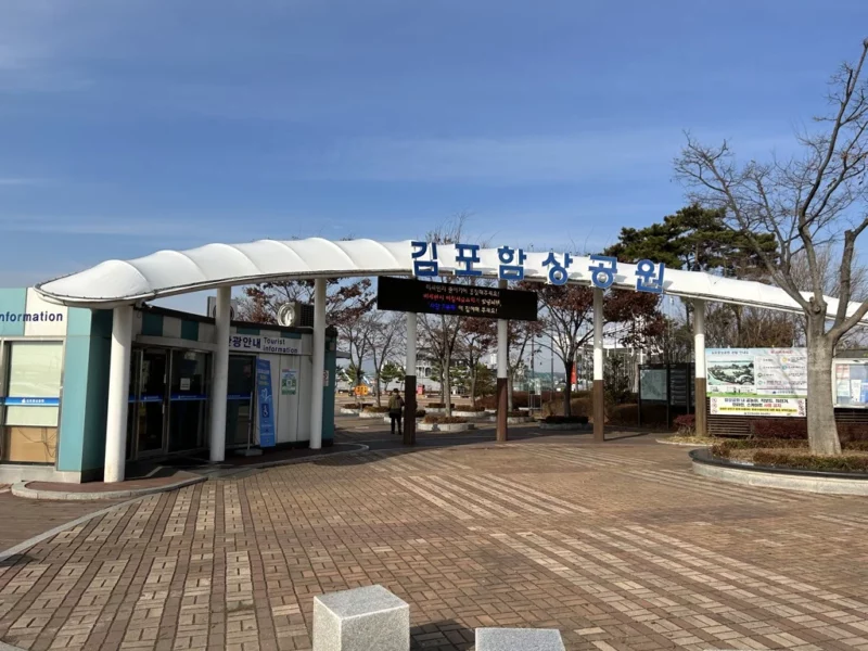 김포함상공원 입구
