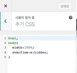 모바일기기에서 가로 스크롤 생기지 않게 하는 CSS