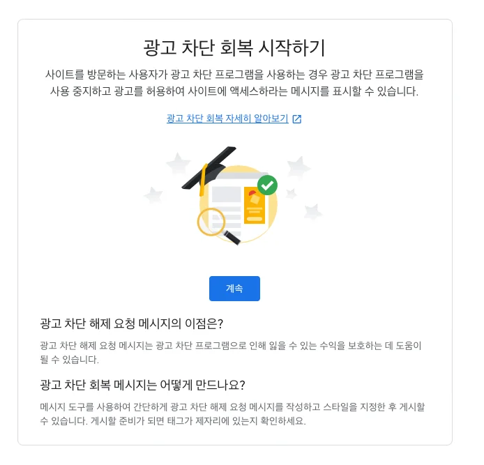 구글 애드센스 광고 차단 회복