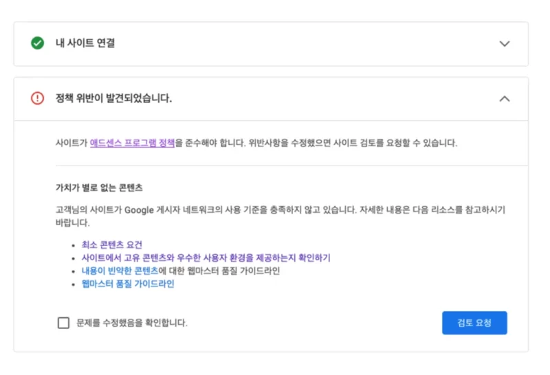 구글 애드센스 승인거절: “사이트가 다운되었거나 사용할 수 없음”