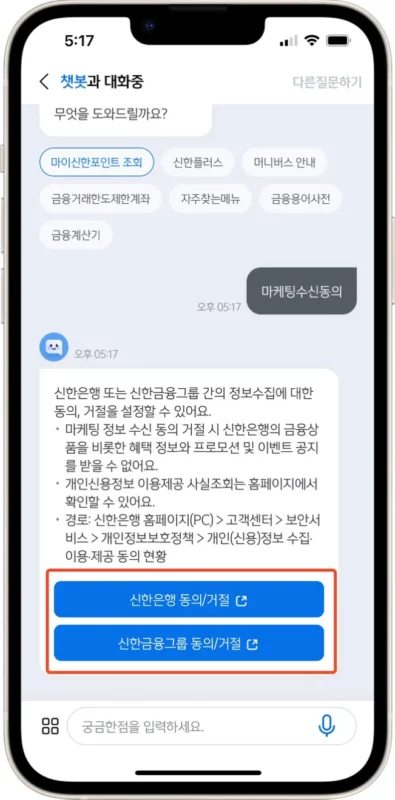 신한은행 광고수신거부(마케팅 동의 철회)