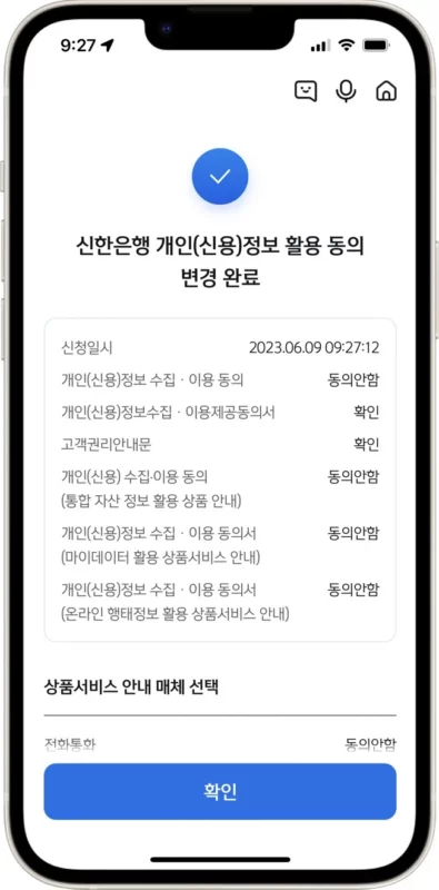 신한은행 광고수신거부(마케팅 동의 철회)