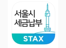 서울시 세금납부 STAX