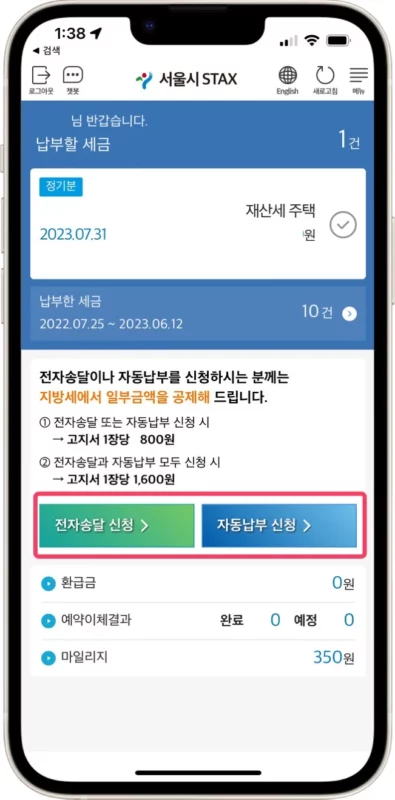 서울시 STAX 지방세 전자송달 신청