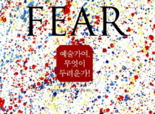 Art & Fear 예술가여 무엇이 두려운가!