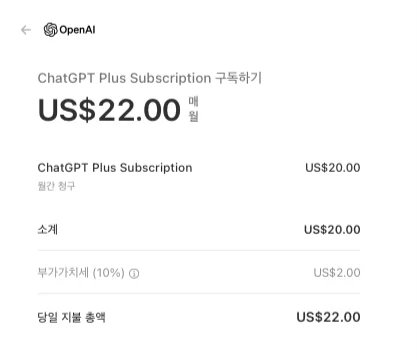 ChatGPT Plus 유료요금 $22