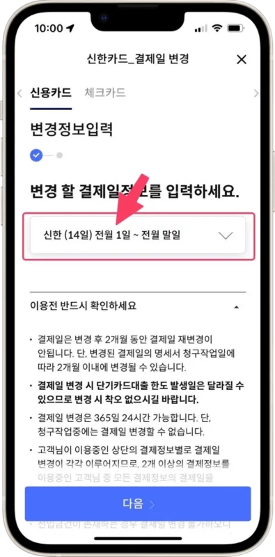 신한은행앱, 신한플레이에서 신한카드 결제일 변경하기