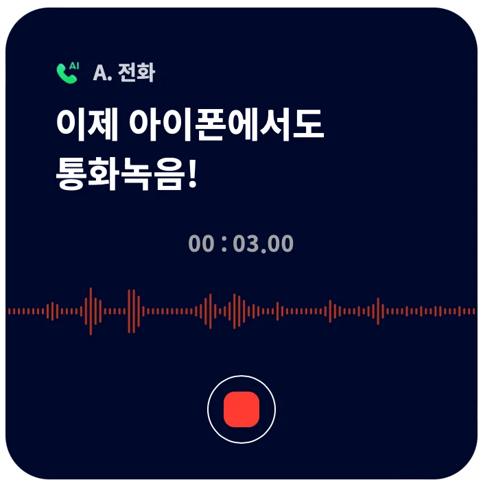 아이폰 통화녹음: SKT 에이닷앱, 통화녹음 및 다운로드하기