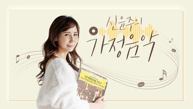 KBS 클래식FM 신연주의 가정음악