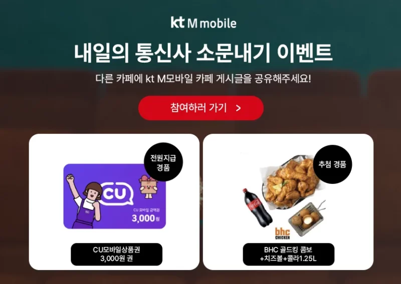 kt M 모바일 공식카페 이벤트