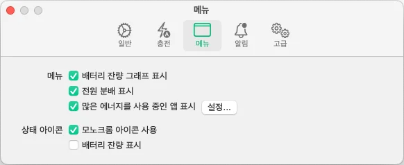 맥북 배터리 관리앱 BatFi 설정